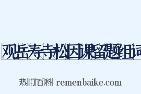 观岳寿寺松因课留题组词是什么意思的图片